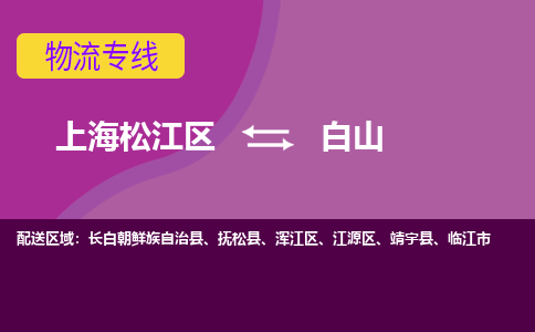 上海松江区到白山物流公司+物流专线、天天发车