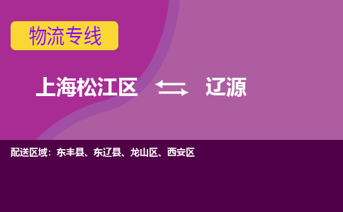 上海松江区到辽源物流公司+物流专线、天天发车