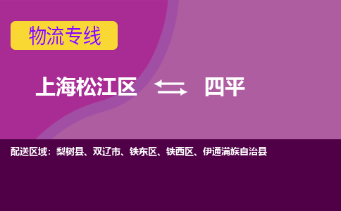 上海松江区到四平物流公司+物流专线、天天发车