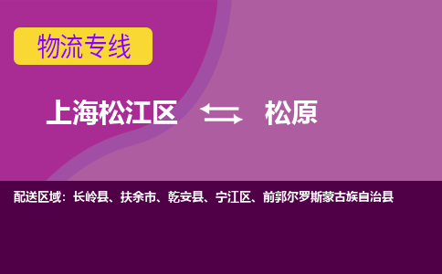 上海松江区到松原物流公司+物流专线、天天发车