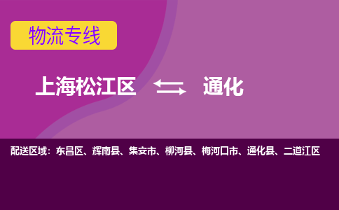 上海松江区到通化物流公司+物流专线、天天发车