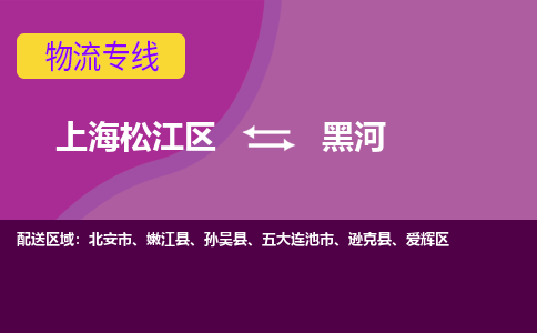 上海松江区到黑河物流公司+物流专线、天天发车