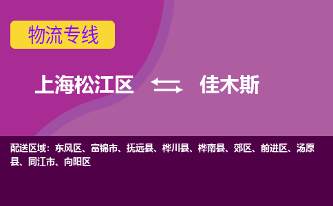 上海松江区到佳木斯物流公司+物流专线、天天发车