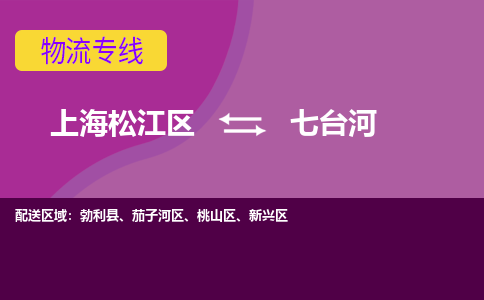 上海松江区到七台河茄子河区物流公司+物流专线、天天发车