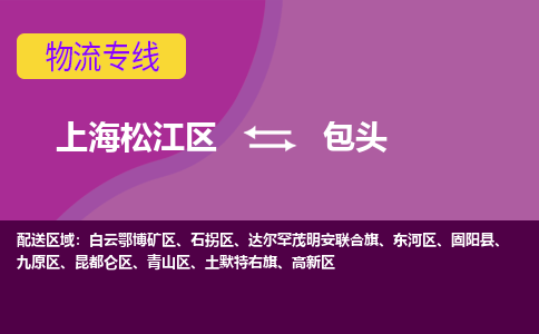 上海松江区到包头高新区物流公司+物流专线、天天发车