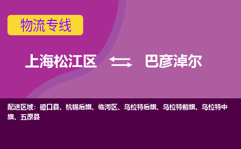 上海松江区到巴彦淖尔物流公司+物流专线、天天发车