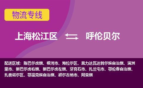 上海松江区到呼伦贝尔物流公司+物流专线、天天发车