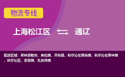 上海松江区到通辽物流公司+物流专线、天天发车