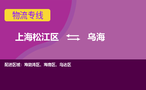 上海松江区到乌海海勃湾区物流公司+物流专线、天天发车