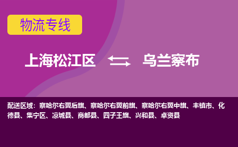 上海松江区到乌兰察布集宁区物流公司+物流专线、天天发车