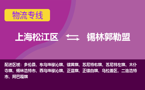 上海松江区到锡林郭勒盟物流公司+物流专线、天天发车