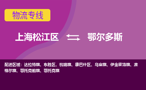 上海松江区到鄂尔多斯康巴什区物流公司+物流专线、天天发车