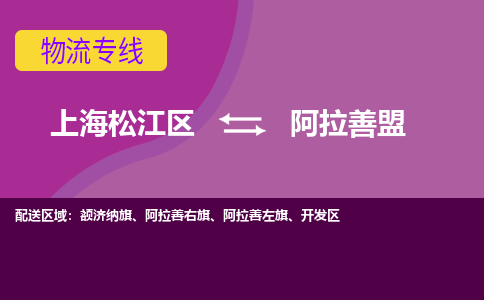 上海松江区到阿拉善盟开发区物流公司+物流专线、天天发车