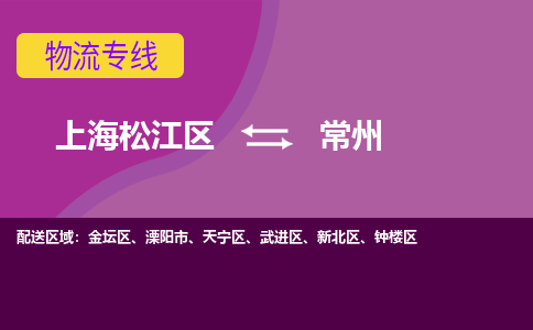 上海松江区到常州物流公司+物流专线、天天发车