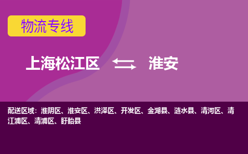 上海松江区到淮安清浦区物流公司+物流专线、天天发车