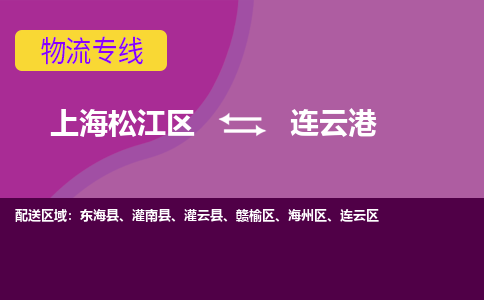 上海松江区到连云港物流公司+物流专线、天天发车