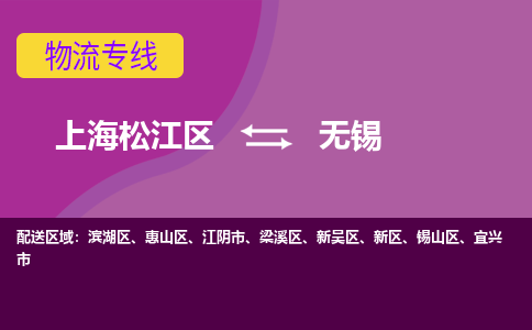 上海松江区到无锡新区物流公司+物流专线、天天发车