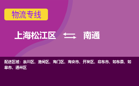 上海松江区到南通物流公司+物流专线、天天发车