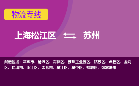 上海松江区到苏州物流公司+物流专线、天天发车