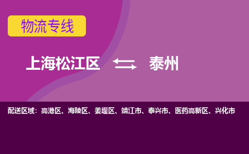 上海松江区到泰州高港区物流公司+物流专线、天天发车