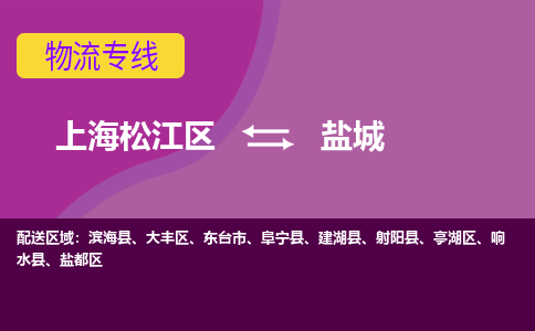 上海松江区到盐城盐都区物流公司+物流专线、天天发车