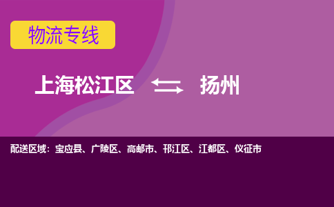 上海松江区到扬州广陵区物流公司+物流专线、天天发车