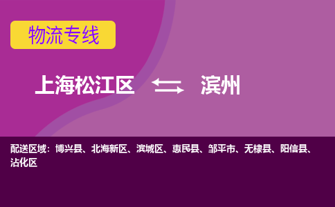 上海松江区到滨州滨城区物流公司+物流专线、天天发车