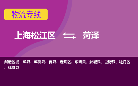 上海松江区到菏泽物流公司+物流专线、天天发车