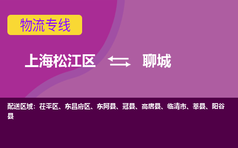 上海松江区到聊城物流公司+物流专线、天天发车