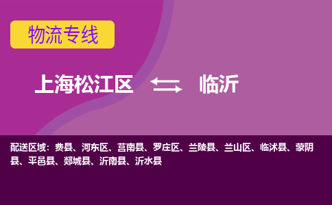 上海松江区到临沂物流公司+物流专线、天天发车