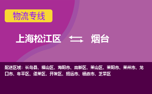 上海松江区到烟台高新区物流公司+物流专线、天天发车