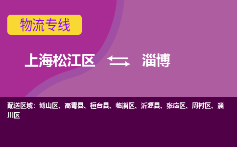 上海松江区到淄博物流公司+物流专线、天天发车