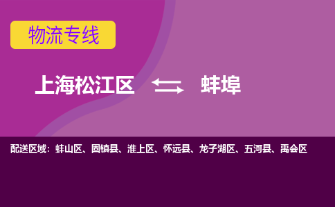 上海松江区到蚌埠物流公司+物流专线、天天发车