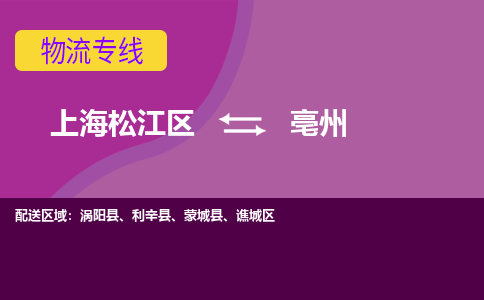 上海松江区到亳州物流公司+物流专线、天天发车