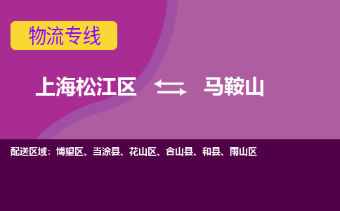 上海松江区到马鞍山物流公司+物流专线、天天发车