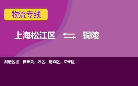 上海松江区到铜陵郊区物流公司+物流专线、天天发车