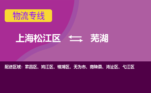 上海松江区到芜湖物流公司+物流专线、天天发车