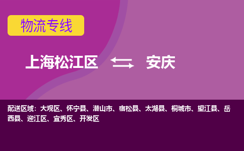 上海松江区到安庆物流公司+物流专线、天天发车