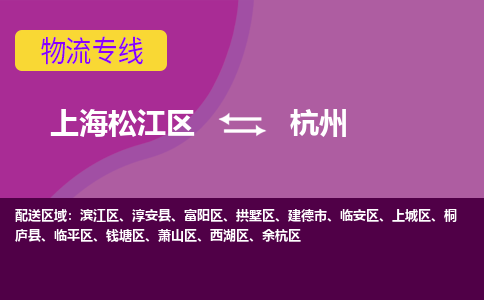 上海松江区到杭州物流公司+物流专线、天天发车