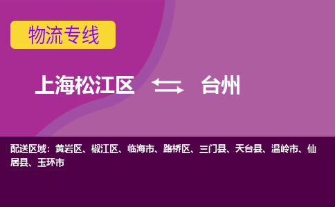 上海松江区到台州物流公司+物流专线、天天发车