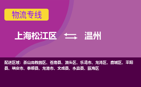 上海松江区到温州物流公司+物流专线、天天发车