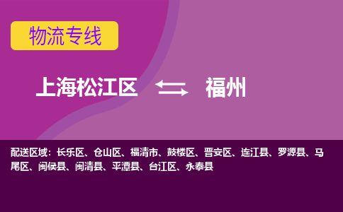 上海松江区到福州鼓楼区物流公司+物流专线、天天发车