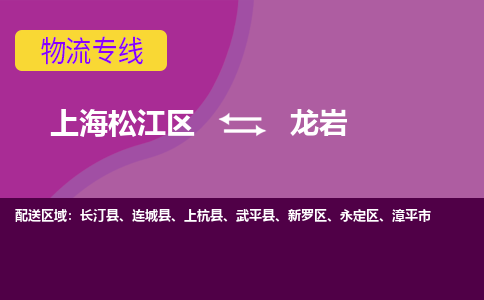 上海松江区到龙岩物流公司+物流专线、天天发车