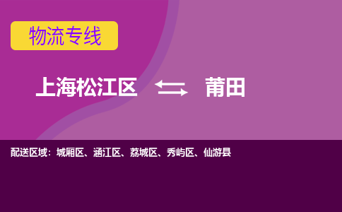 上海松江区到莆田物流公司+物流专线、天天发车