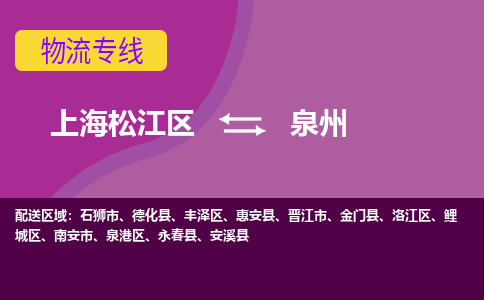 上海松江区到泉州物流公司+物流专线、天天发车