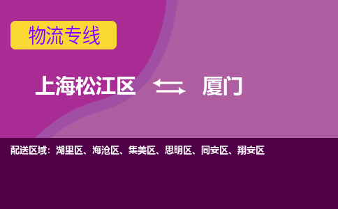 上海松江区到厦门物流公司+物流专线、天天发车