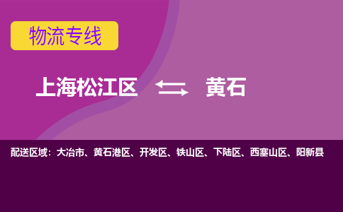 上海松江区到黄石物流公司+物流专线、天天发车