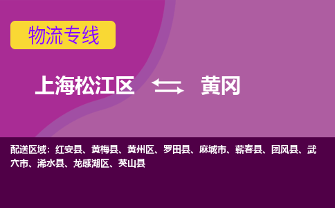 上海松江区到黄冈物流公司+物流专线、天天发车