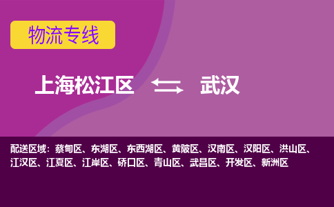上海松江区到武汉武昌区物流公司+物流专线、天天发车