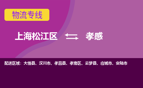 上海松江区到孝感物流公司+物流专线、天天发车